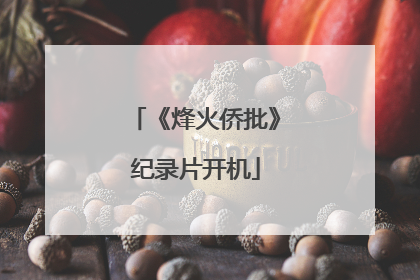 《烽火侨批》纪录片开机