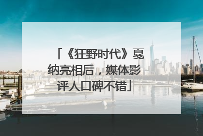 《狂野时代》戛纳亮相后，媒体影评人口碑不错