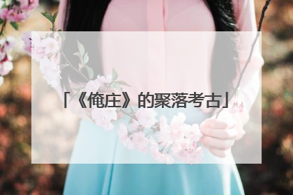 《俺庄》的聚落考古