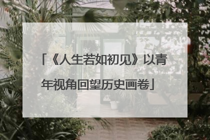 《人生若如初见》以青年视角回望历史画卷