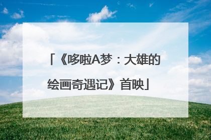 《哆啦A梦：大雄的绘画奇遇记》首映