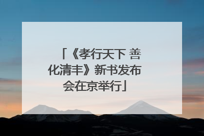 《孝行天下 善化清丰》新书发布会在京举行