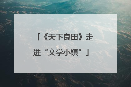 《天下良田》走进“文学小镇”
