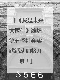 《我是未来大医生》潍坊第五季社会实践活动即将开班！