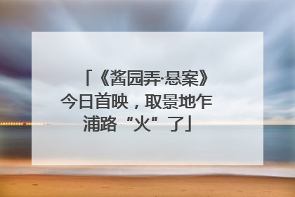 《酱园弄·悬案》今日首映，取景地乍浦路“火”了