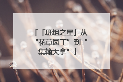 「班组之星」从“花草园丁”到“集输大拿”