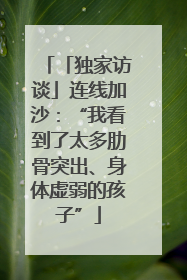 「独家访谈」连线加沙：“我看到了太多肋骨突出、身体虚弱的孩子”