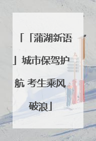 「蒲湖新语」城市保驾护航 考生乘风破浪