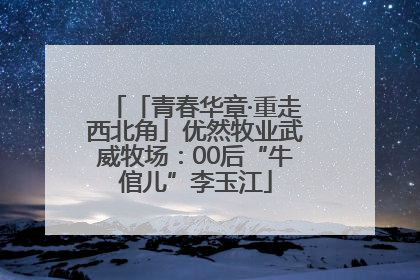 「青春华章·重走西北角」优然牧业武威牧场：00后“牛倌儿”李玉江