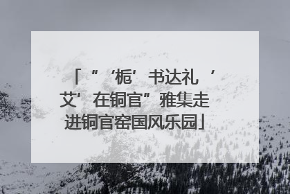 “‘栀’书达礼‘艾’在铜官”雅集走进铜官窑国风乐园