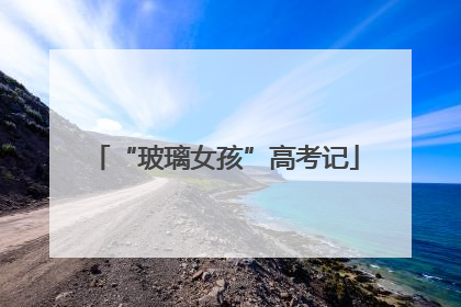 “玻璃女孩”高考记