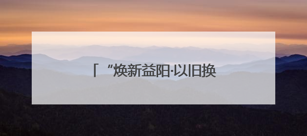 “焕新益阳·以旧换新惠民行”正式启动，激发城市消费新活力