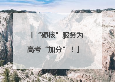 “硬核”服务为高考“加分”！