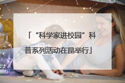 “科学家进校园”科普系列活动在昆举行