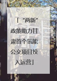 “两新”政策助力甘肃首个氢能公交项目投入运营