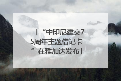 “中印尼建交75周年主题借记卡”在雅加达发布