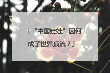 “中国娃娃”因何成了世界顶流？