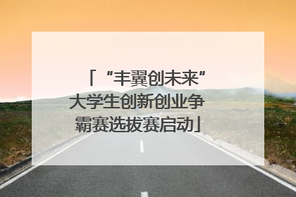 “丰翼创未来”大学生创新创业争霸赛选拔赛启动