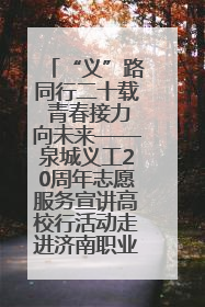 “义”路同行二十载 青春接力向未来——泉城义工20周年志愿服务宣讲高校行活动走进济南职业学院