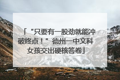 “只要有一股劲就能冲破终点！”德州一中文科女孩交出硬核答卷