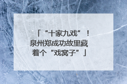“十家九戏”！泉州郑成功故里藏着个“戏窝子”