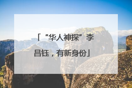 “华人神探”李昌钰，有新身份