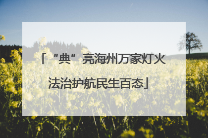 “典”亮海州万家灯火 法治护航民生百态