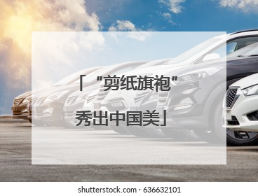 “剪纸旗袍” 秀出中国美
