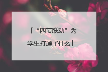 “四节联动”为学生打通了什么