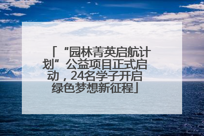 “园林菁英启航计划”公益项目正式启动，24名学子开启绿色梦想新征程