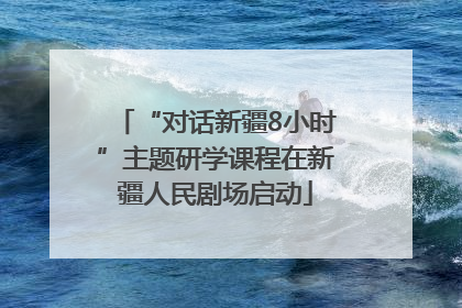 “对话新疆8小时”主题研学课程在新疆人民剧场启动