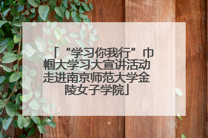 “学习你我行”巾帼大学习大宣讲活动走进南京师范大学金陵女子学院