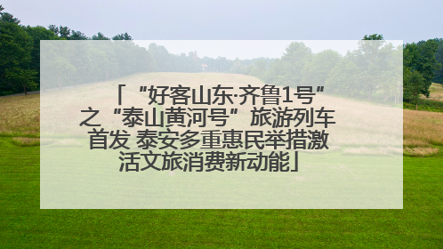 “好客山东·齐鲁1号”之“泰山黄河号”旅游列车首发 泰安多重惠民举措激活文旅消费新动能