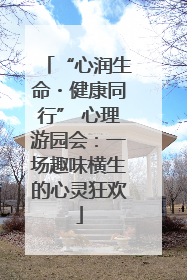 “心润生命・健康同行” 心理游园会：一场趣味横生的心灵狂欢