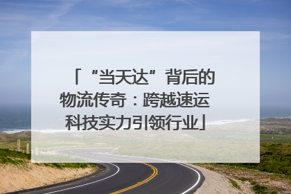 “当天达”背后的物流传奇：跨越速运科技实力引领行业