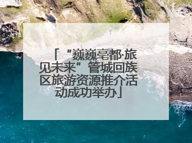 “巍巍亳都·旅见未来”管城回族区旅游资源推介活动成功举办