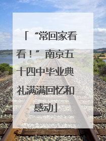 “常回家看看！”南京五十四中毕业典礼满满回忆和感动