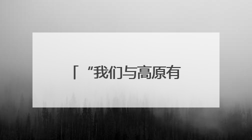 “我们与高原有个青春之约”（为梦想奔跑）