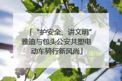 “护安全、讲文明”雅迪与包头公安共塑电动车骑行新风尚