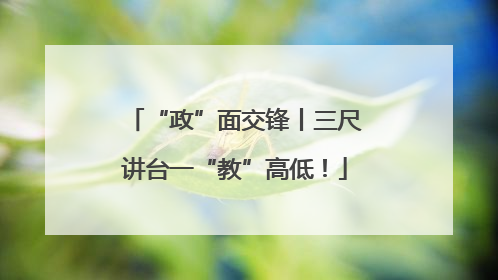 “政”面交锋丨三尺讲台一“教”高低！