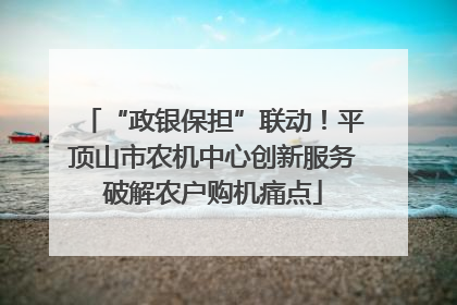 “政银保担”联动！平顶山市农机中心创新服务破解农户购机痛点