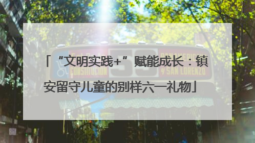 “文明实践+”赋能成长：镇安留守儿童的别样六一礼物