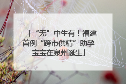 “无”中生有！福建首例“跨市供精”助孕宝宝在泉州诞生