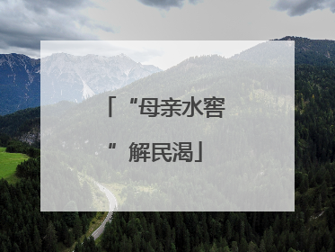 “母亲水窖”解民渴