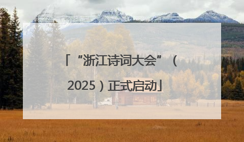 “浙江诗词大会”（2025）正式启动