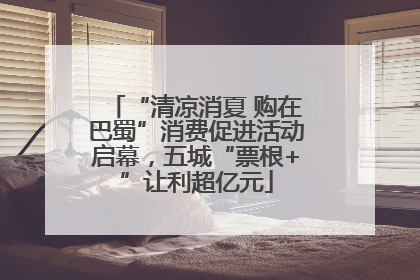 “清凉消夏 购在巴蜀”消费促进活动启幕，五城“票根+”让利超亿元