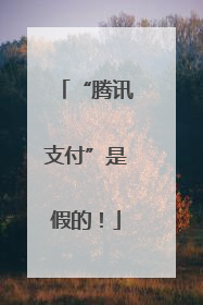 “腾讯支付”是假的！