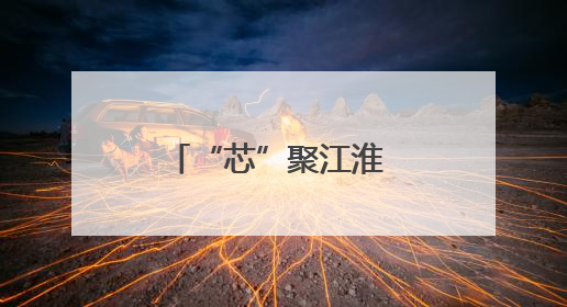 “芯”聚江淮 智感世界——探访蚌埠中国传感谷的创新密码