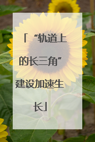 “轨道上的长三角”建设加速生长