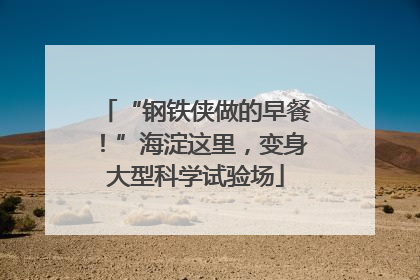“钢铁侠做的早餐！”海淀这里，变身大型科学试验场